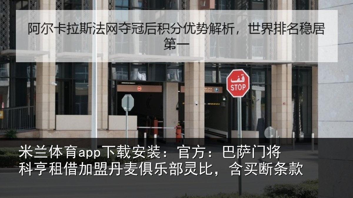 米兰体育app下载安装:官方:巴萨门将科亨相关情况部灵比,含买断条款