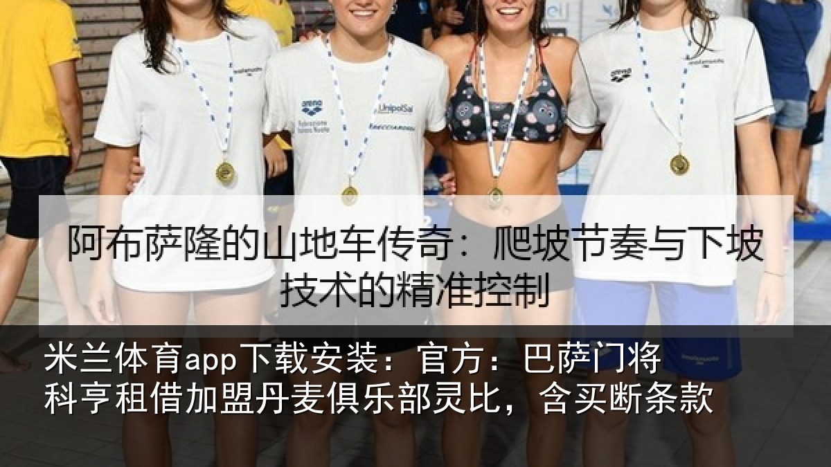 米兰体育app下载安装:官方:巴萨门将科亨相关情况部灵比,含买断条款