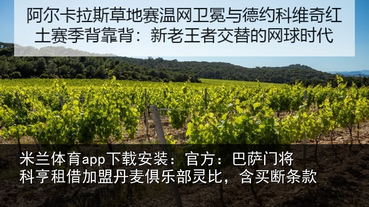 米兰体育app下载安装:官方:巴萨门将科亨租借加盟丹麦俱乐部灵比,含买断条款