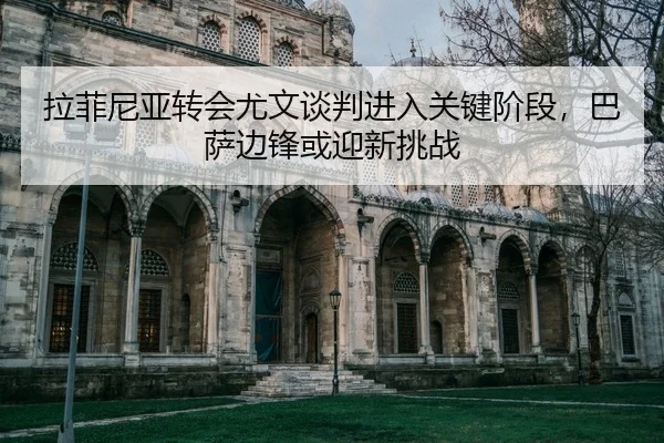 la-fei-ni-ya-zhuan-hui-you-wen-tan-pan-jin-ru-guan-jian-jie-duan-ba-sa-bian-feng-huo-ying-xin-tiao-zhan-2-480.jpg