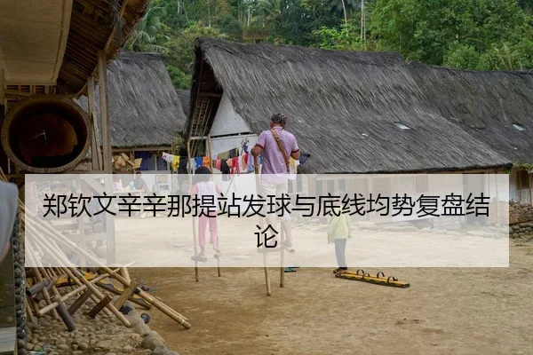郑钦文辛辛那提站发球与底线均势复盘结论