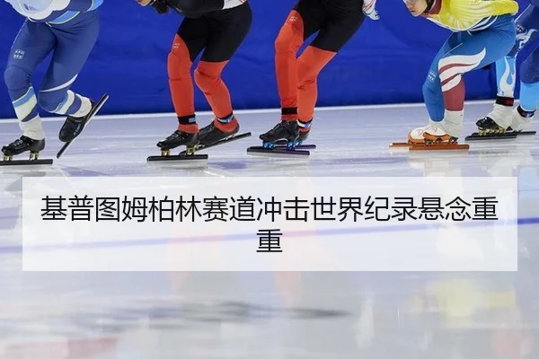 ji-pu-tu-mu-bo-lin-sai-dao-chong-ji-shi-jie-ji-lu-xuan-nian-chong-chong-3-699.jpg