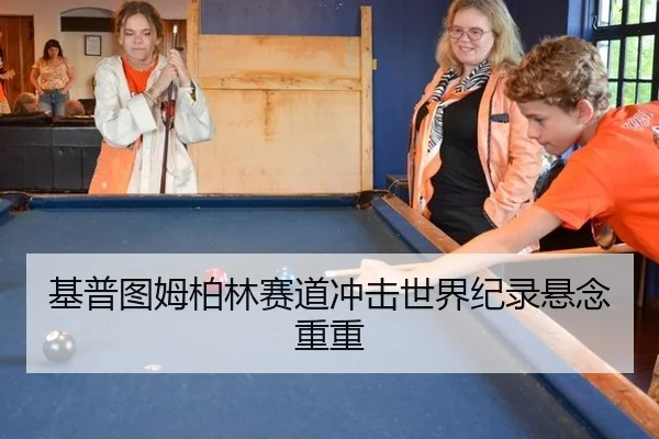 基普图姆柏林赛道冲击世界纪录悬念重重