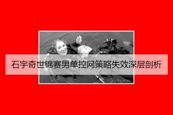 shi-yu-qi-shi-jin-sai-nan-dan-kong-wang-ce-lve-shi-xiao-shen-ceng-pou-xi-3-505.jpg