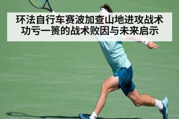 环法自行车赛波加查山地进攻战术功亏一篑的战术败因与未来启示