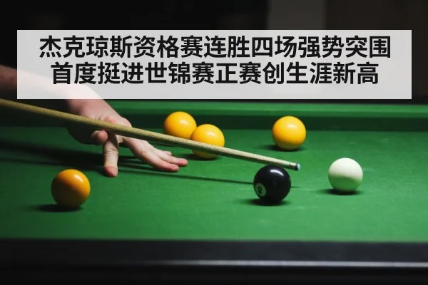 杰克琼斯资格赛连胜四场强势突围首度挺进世锦赛正赛创生涯新高