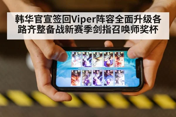 韩华官宣签回Viper阵容全面升级各路齐整备战新赛季剑指召唤师奖杯