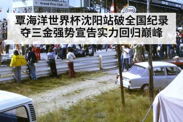 覃海洋世界杯沈阳站破全国纪录夺三金强势宣告实力回归巅峰